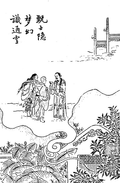 第1回  甄士隐梦幻识通灵  贾雨村风尘怀闺秀