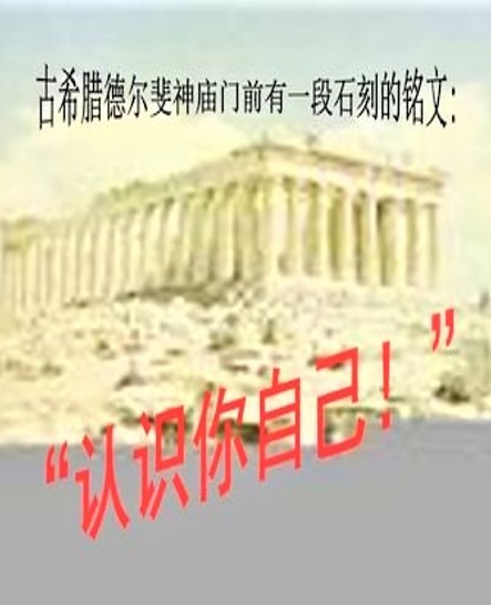 001.未经审视的人生不值得过