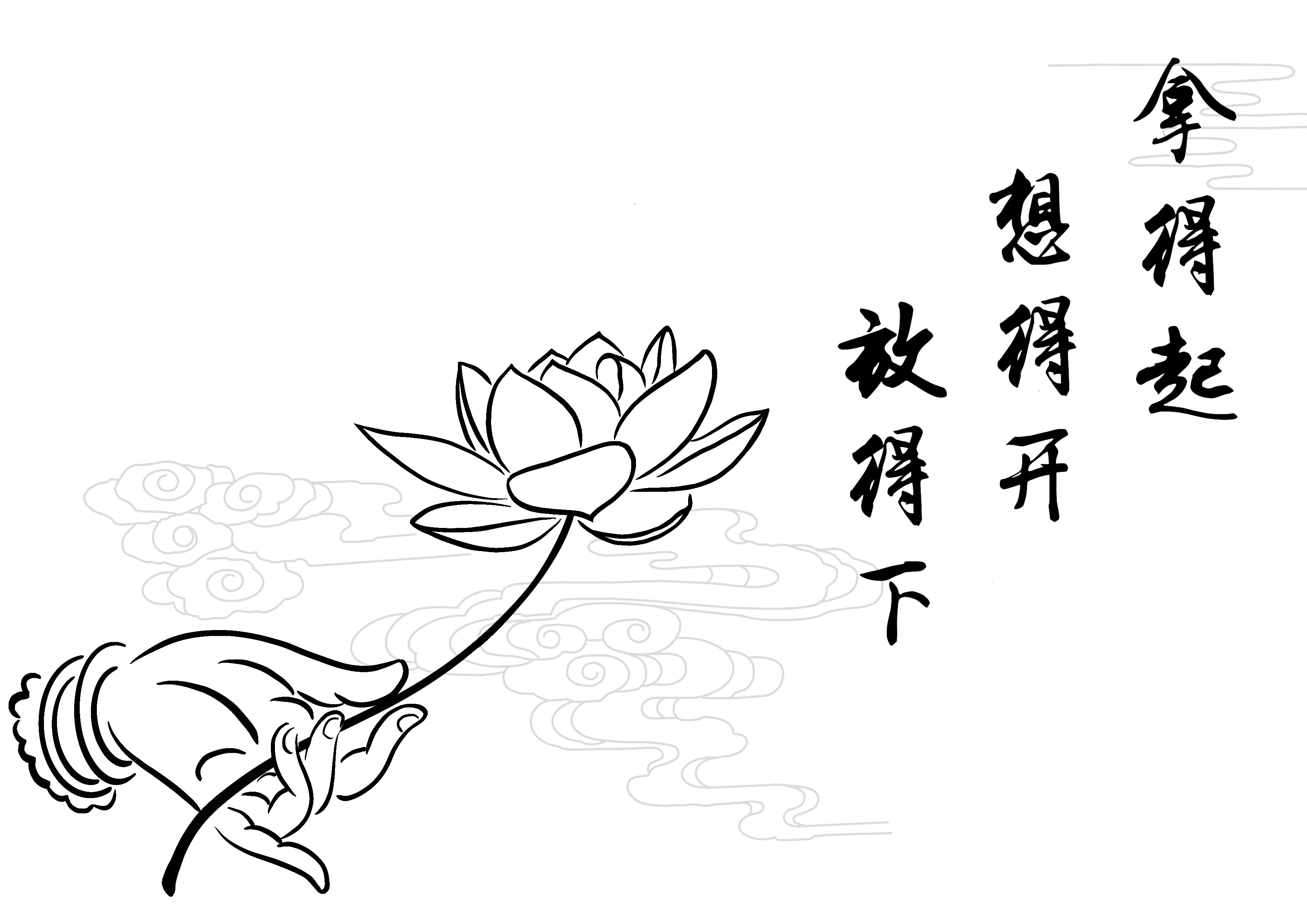 078.拿得起，想得开，放得下
