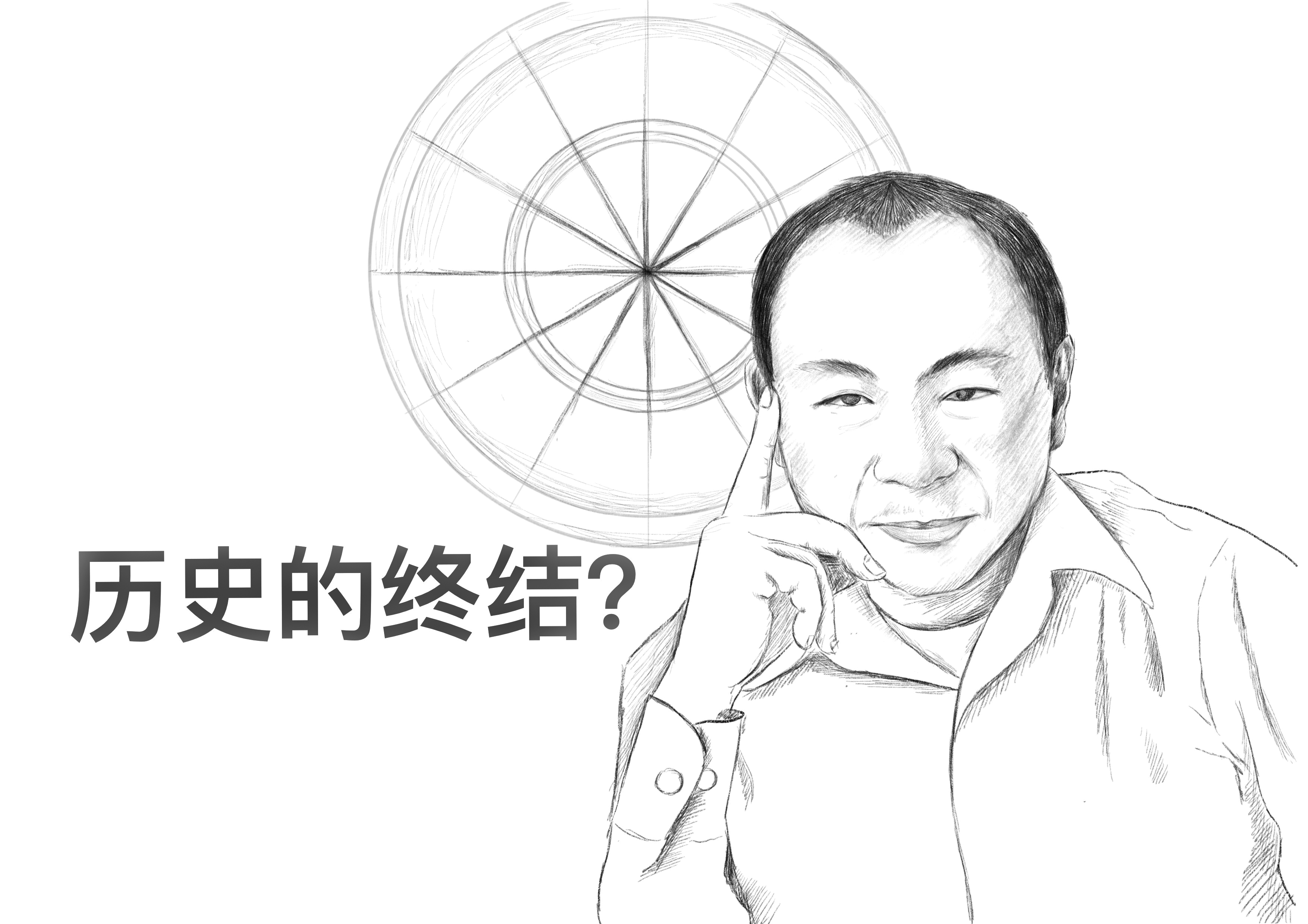 011.历史不会终结