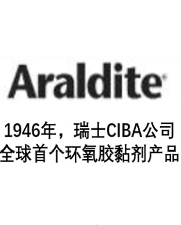 003．环氧胶黏剂寻根问底