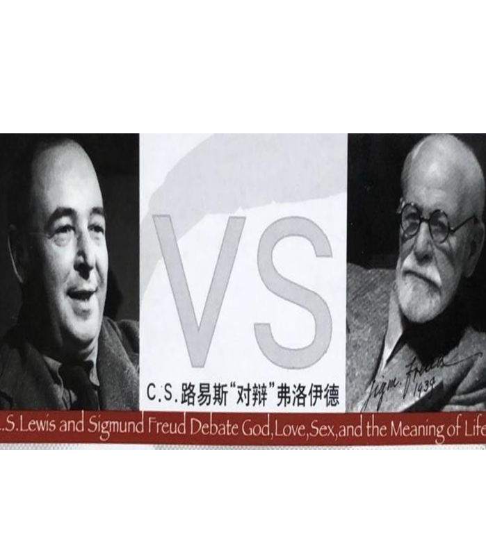 024.终极之问：弗洛伊德和路易斯的信仰之争