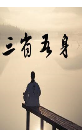 059.吾日三省吾身：对与错，得与失，生与死