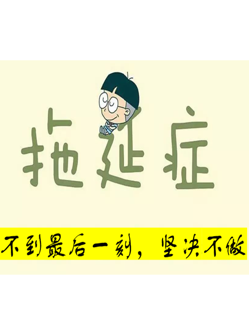 072.今日事今日毕：拖延是最致命的事业杀手