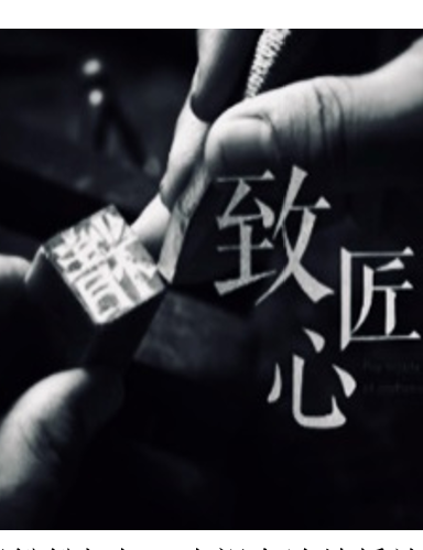086.什么是“匠人精神”