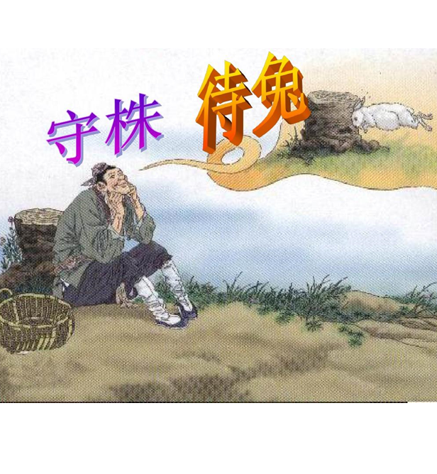 094.守株待兔：如何摆脱“路径依赖”？
