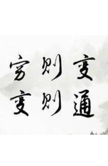 096.生于忧患，死于安乐：难于摆脱的循环之道