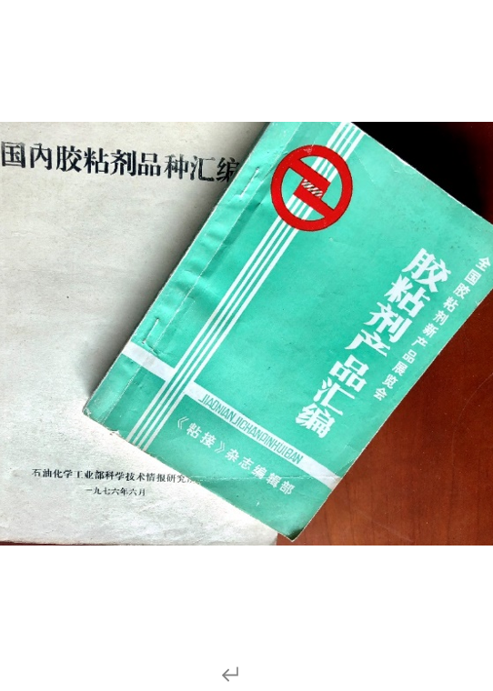 029．改革开放前中国胶黏剂发展总结