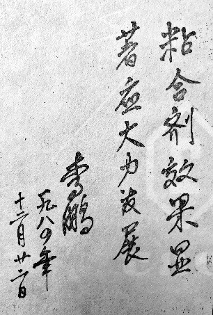 031．李鹏总理题词大力发展粘合剂