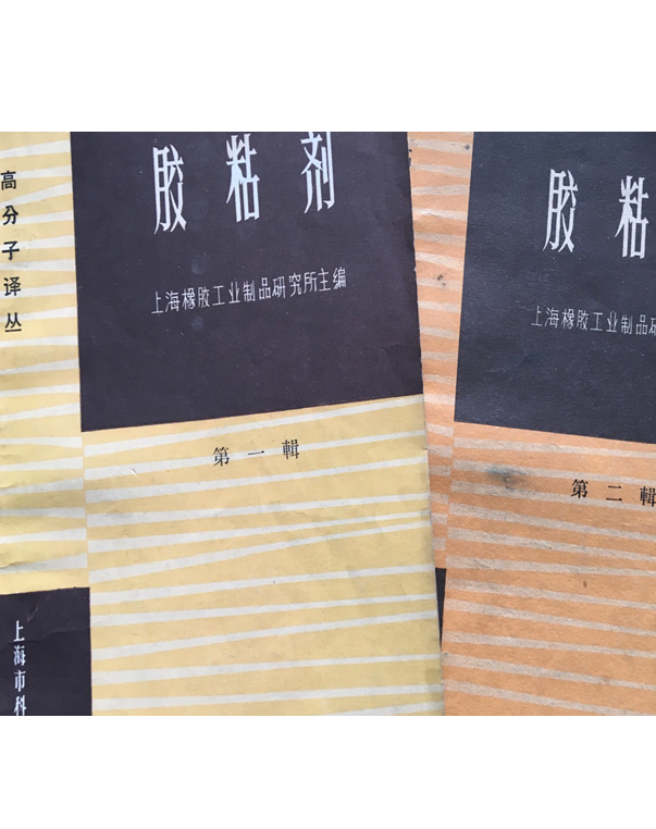 068．上海橡胶制品研究所与全国胶粘剂标委会