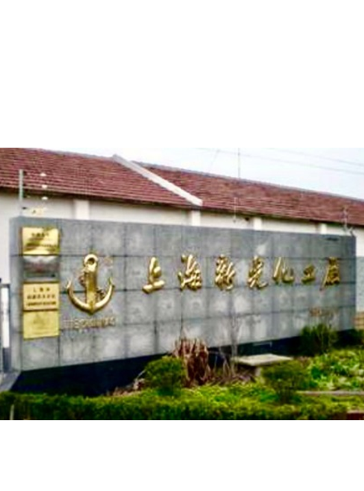 069．新中国首家胶黏剂企业上海新光