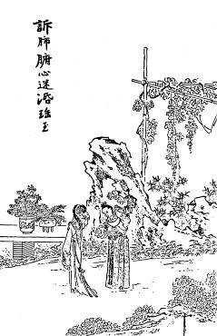 第32回  诉肺腑心迷活宝玉  含耻辱情烈死金钏
