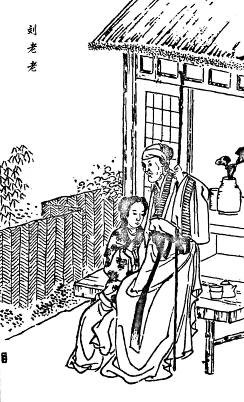 33. 刘老老 