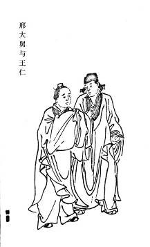77.邢大舅与王仁